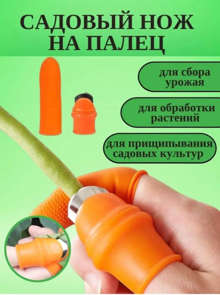 Садовый нож ножницы на палец для дачи