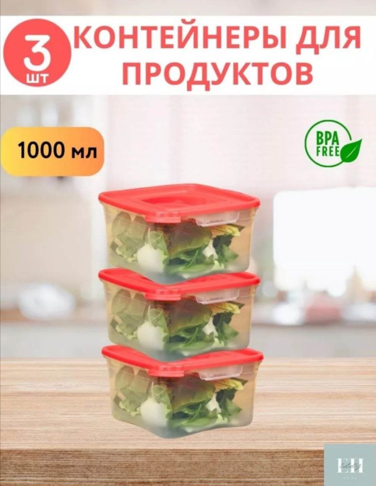 Контейнеры для хранения продуктов