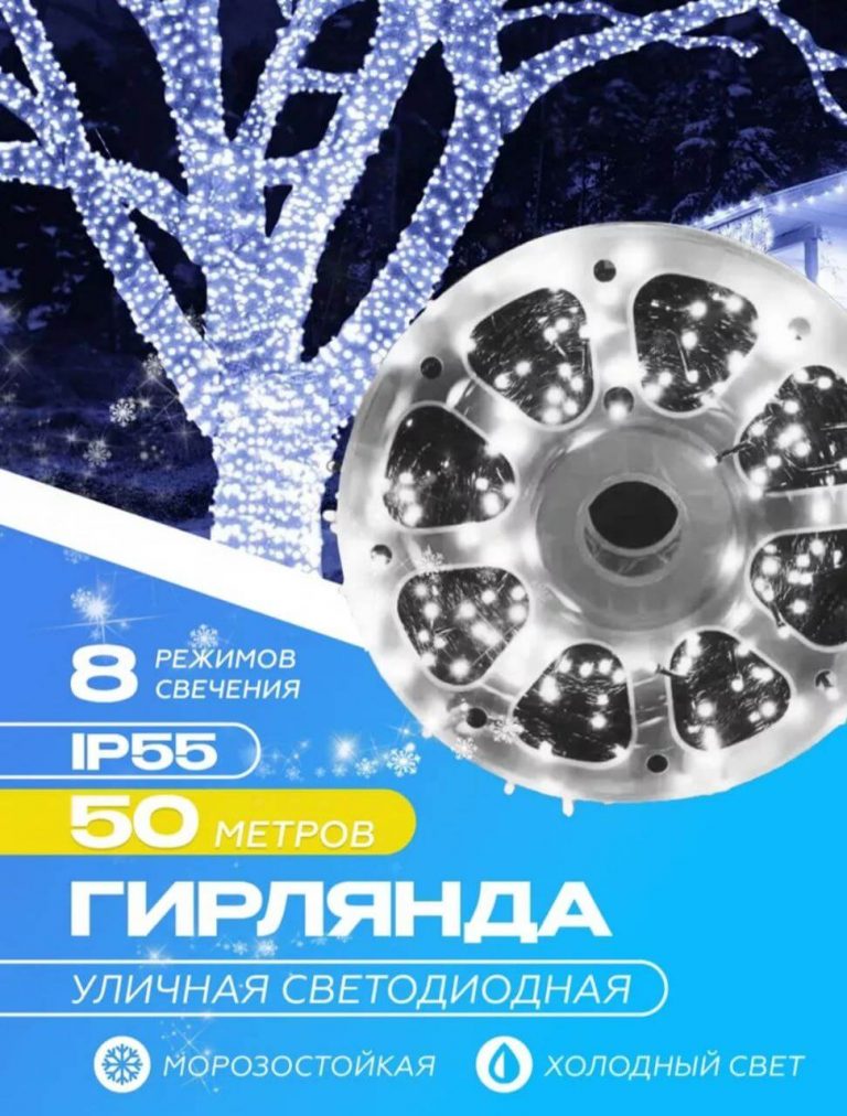 Новогодняя LED гиpлянда для улицы 50 м