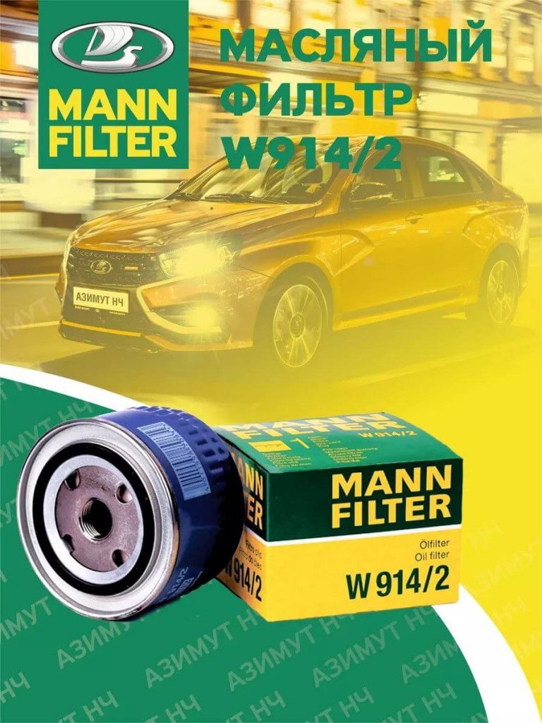 Масляный фильтр MANN-FILTER W914/2 Германия