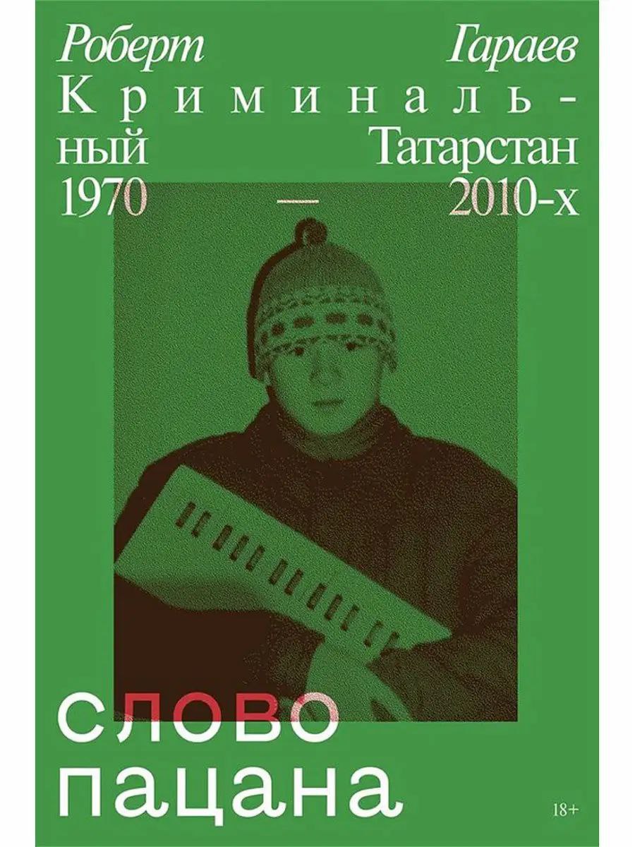 Книга «Слово пацана. Кровь на асфальте» купить на Вайлдберриз печатная версия