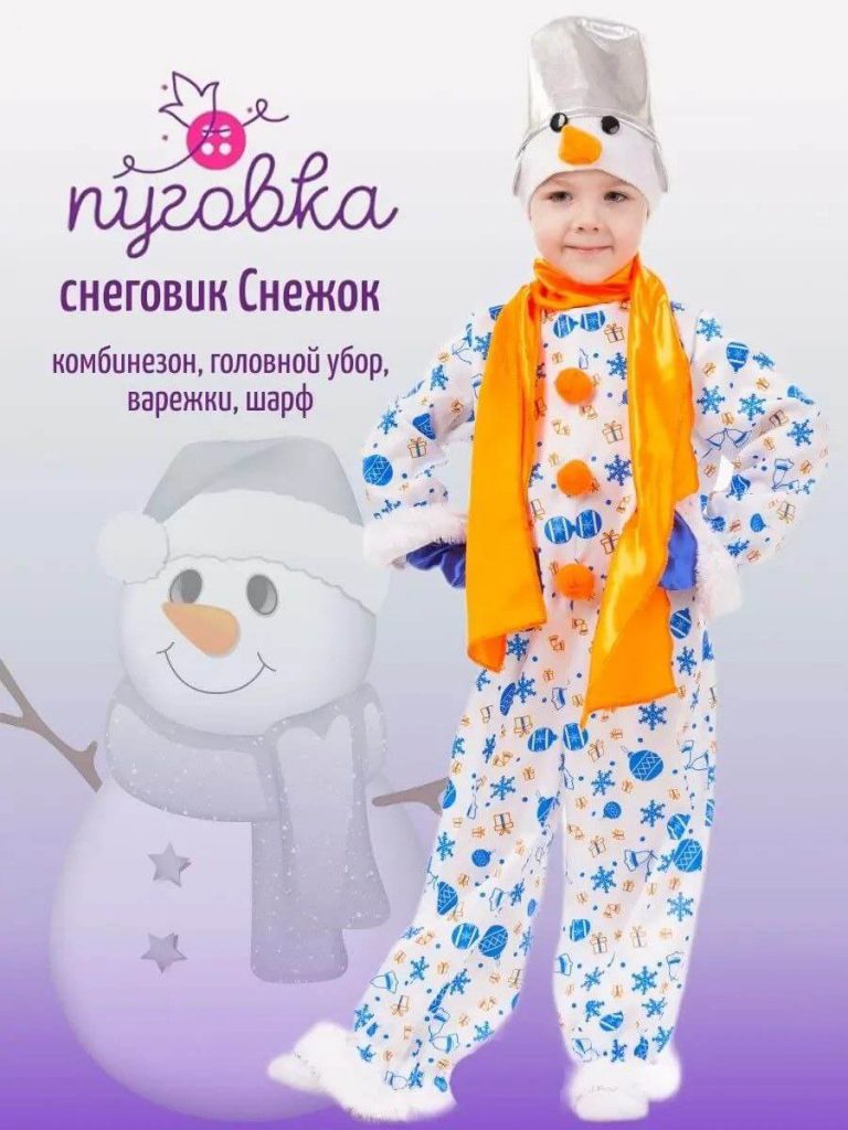 Костюмы снеговиков для детей - купить онлайн в горыныч45.рф