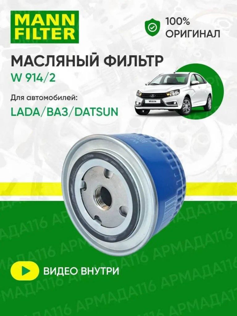 Масляный фильтр MANN-FILTER W 914/2 для Ваз Гранта, Приора, 2114