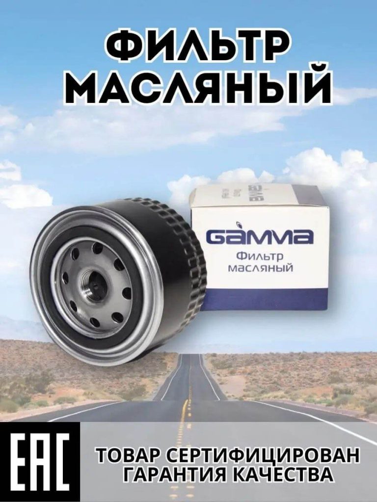 Фильтр масляный Gamma на ВАЗ 2110-2114 Lada / ВАЗ / Datsun / Шевроле / НИВА