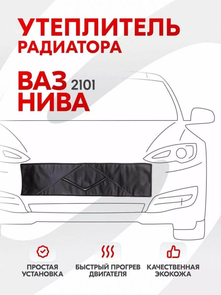 Утеплитель радиатора ВАЗ 2101 и Нива