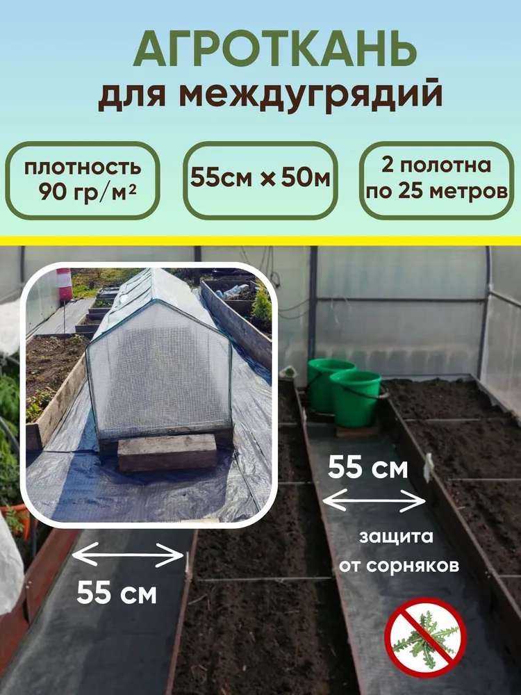 Агроткань для междугрядий 0.55x50 м, 90 г/кв.м