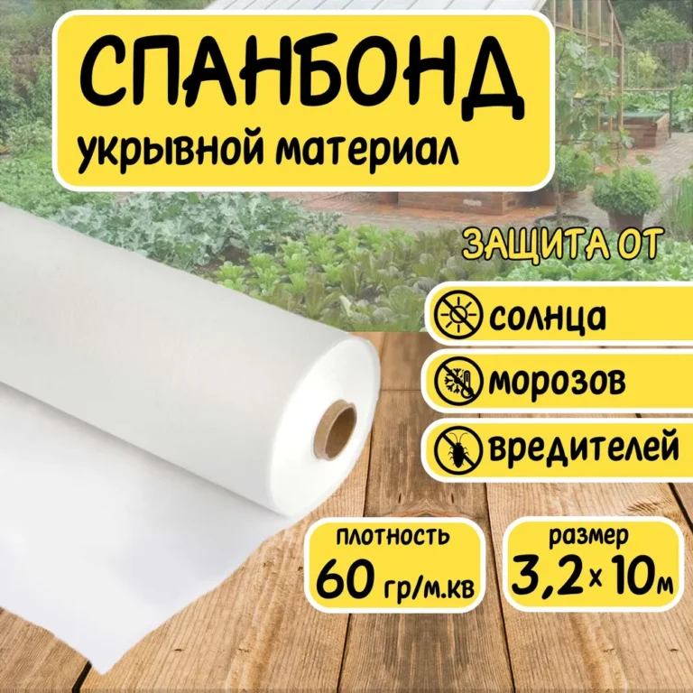 Спанбонд белый укрывной садовый 60 г/м2 3,2x10 м