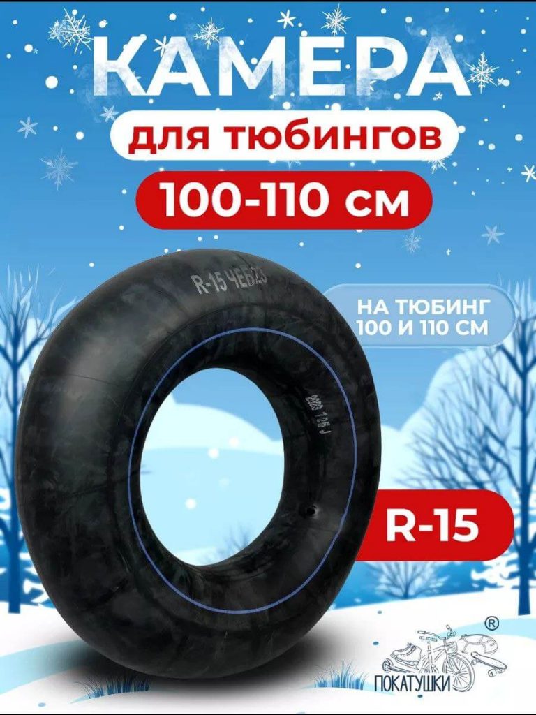 Камера для тюбинга 100-110 см R15