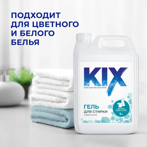 Гель для стирки KIX универсальный, 5 л