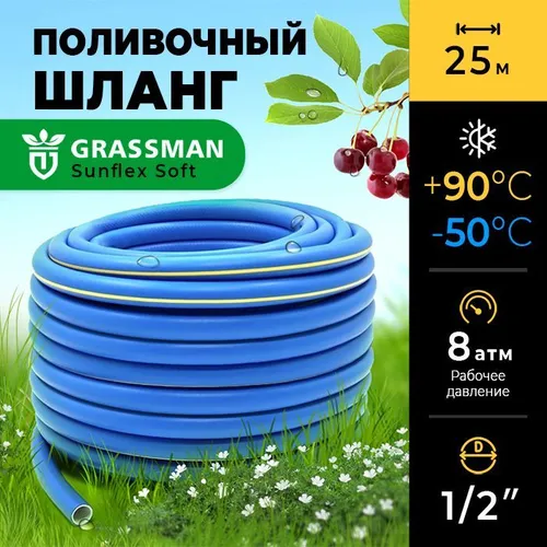 Шланг для полива 1/2 садовый ТЭП GRASSMAN Sunflex Soft армированный, трехслойный, высокопрочный, длина 25 м