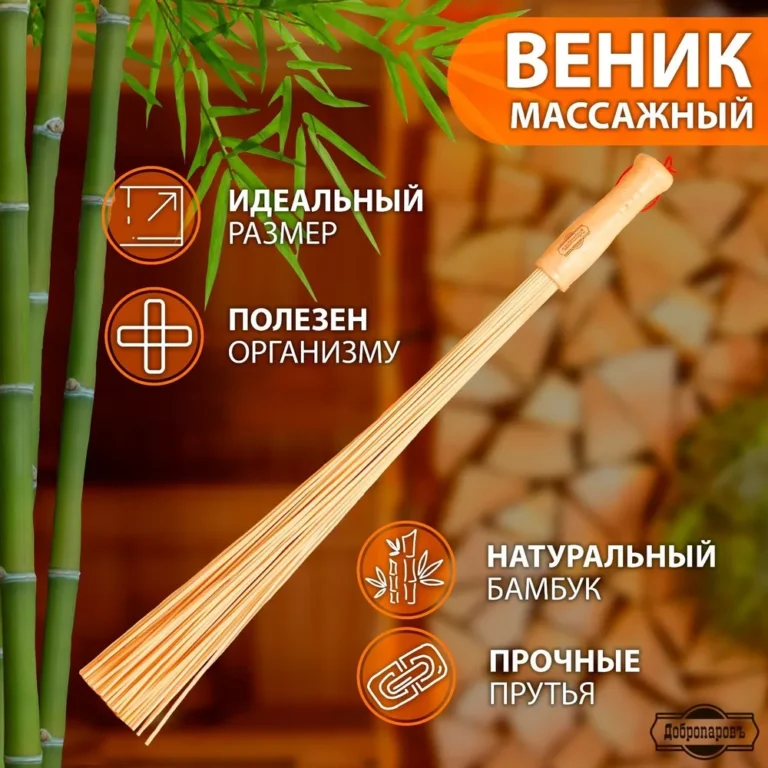 Веник массажный из бамбука